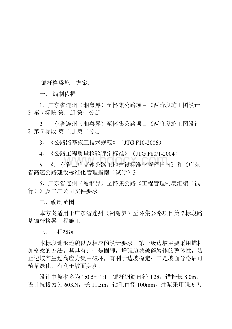 锚杆格梁施工方案.docx_第2页