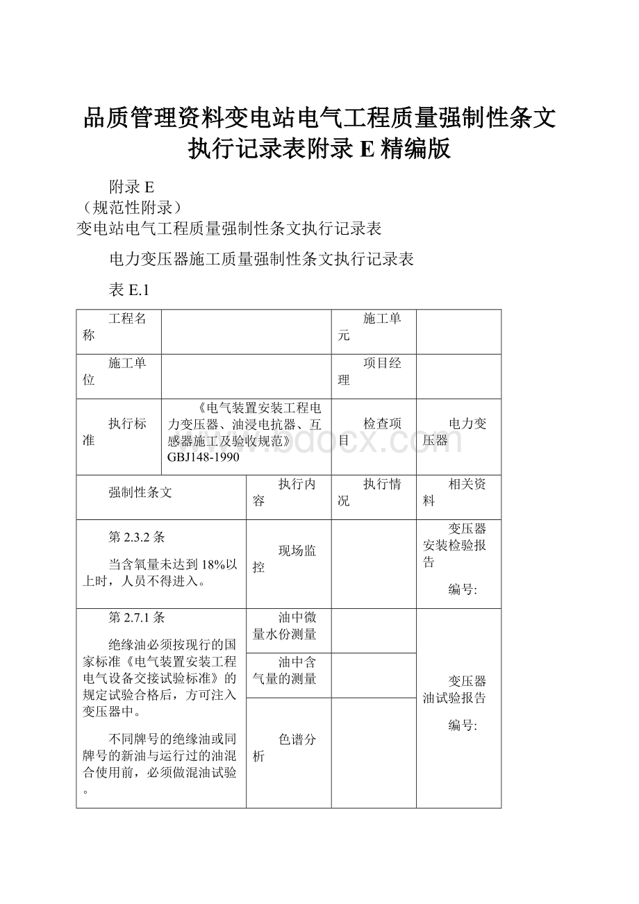 品质管理资料变电站电气工程质量强制性条文执行记录表附录E精编版.docx_第1页