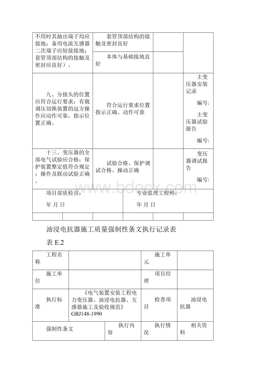 品质管理资料变电站电气工程质量强制性条文执行记录表附录E精编版.docx_第3页