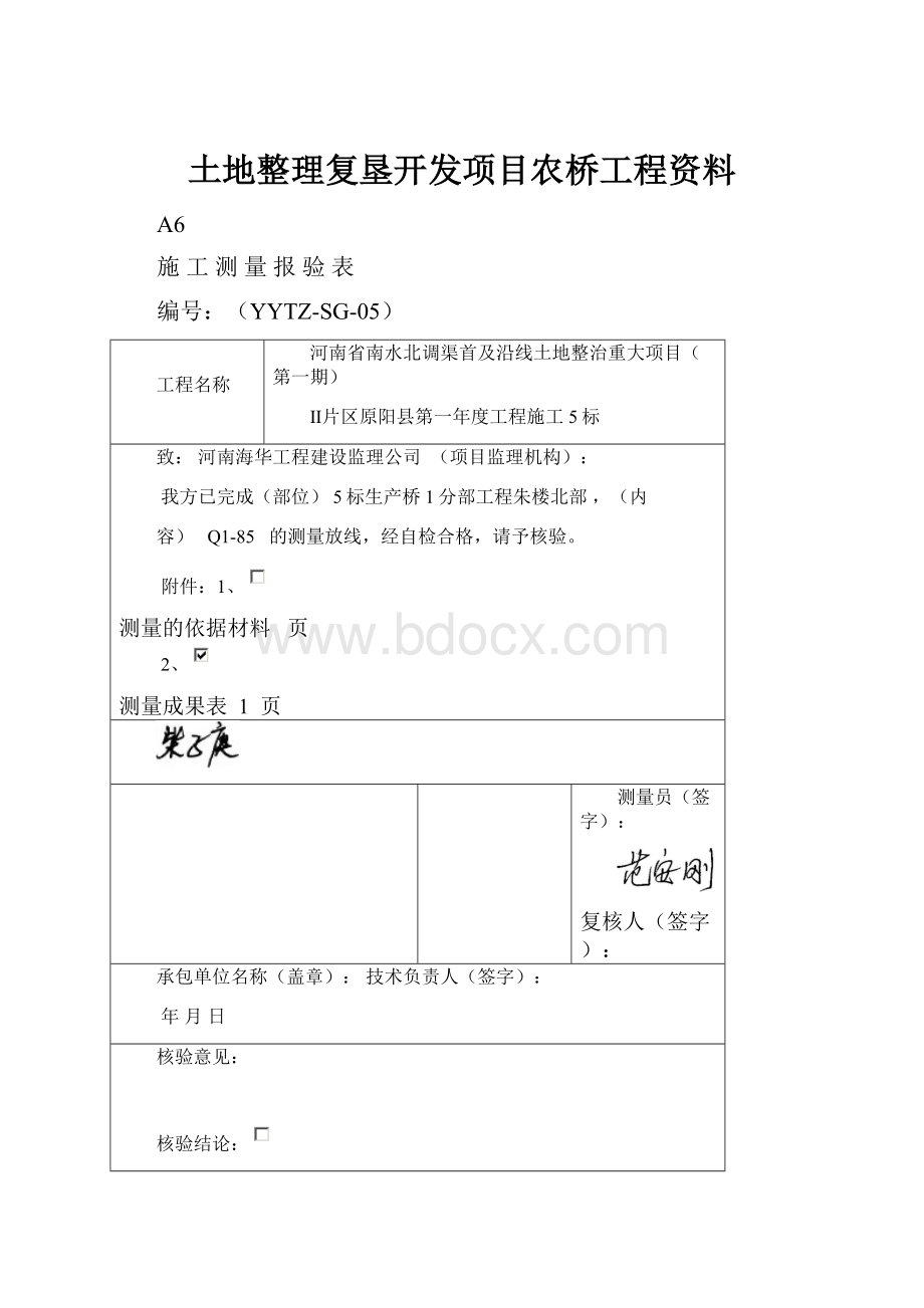 土地整理复垦开发项目农桥工程资料.docx