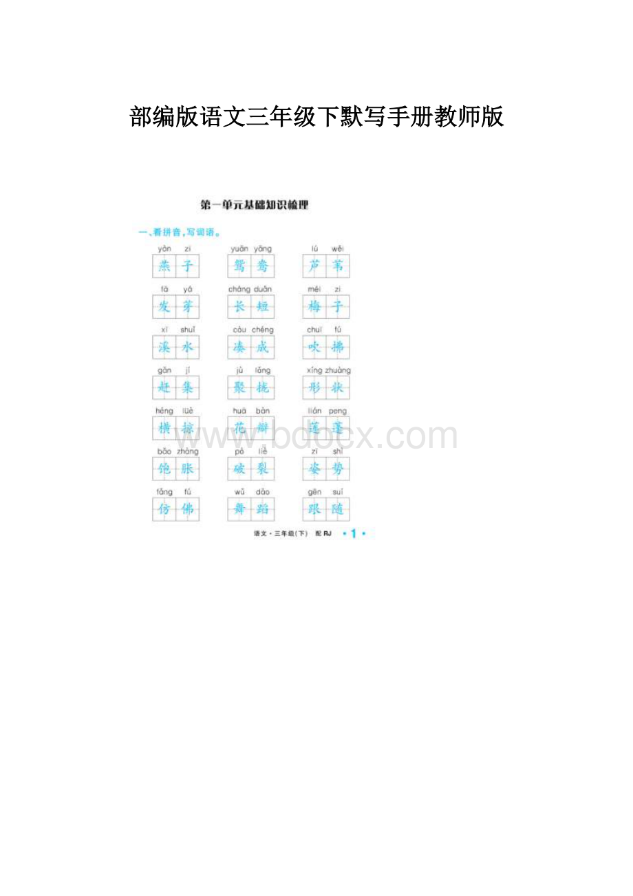 部编版语文三年级下默写手册教师版.docx_第1页