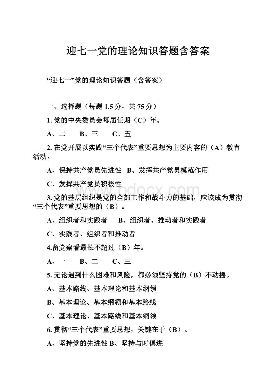 迎七一党的理论知识答题含答案.docx_第1页