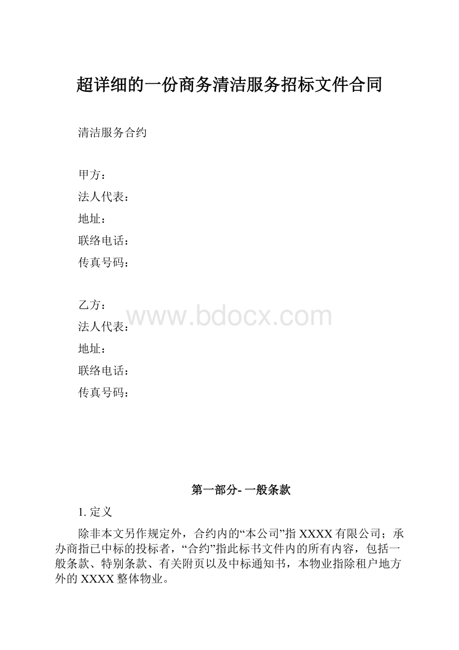 超详细的一份商务清洁服务招标文件合同.docx_第1页