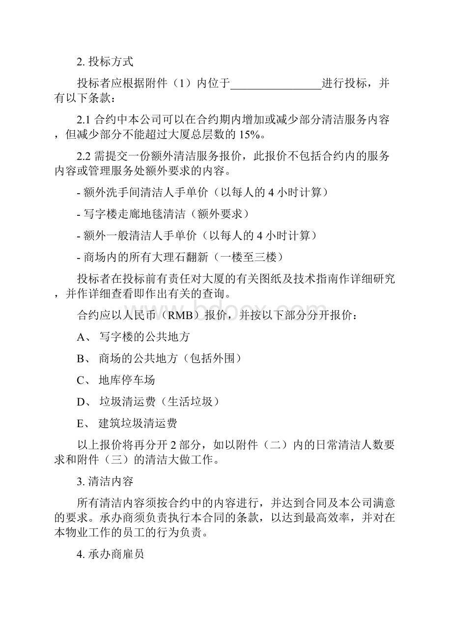 超详细的一份商务清洁服务招标文件合同.docx_第2页