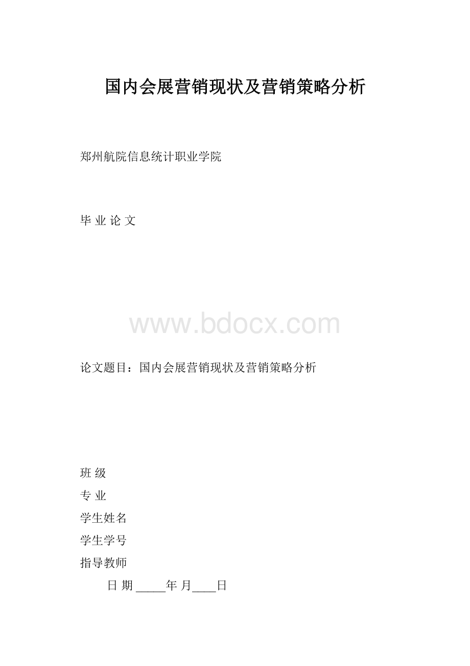 国内会展营销现状及营销策略分析.docx_第1页