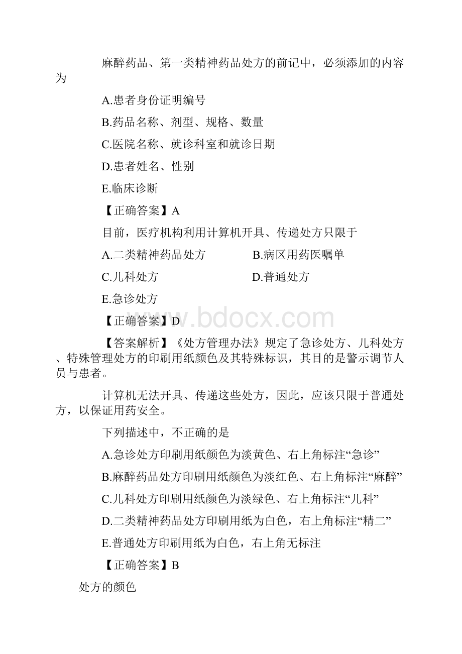 执业药师考试药学综合知识一.docx_第3页