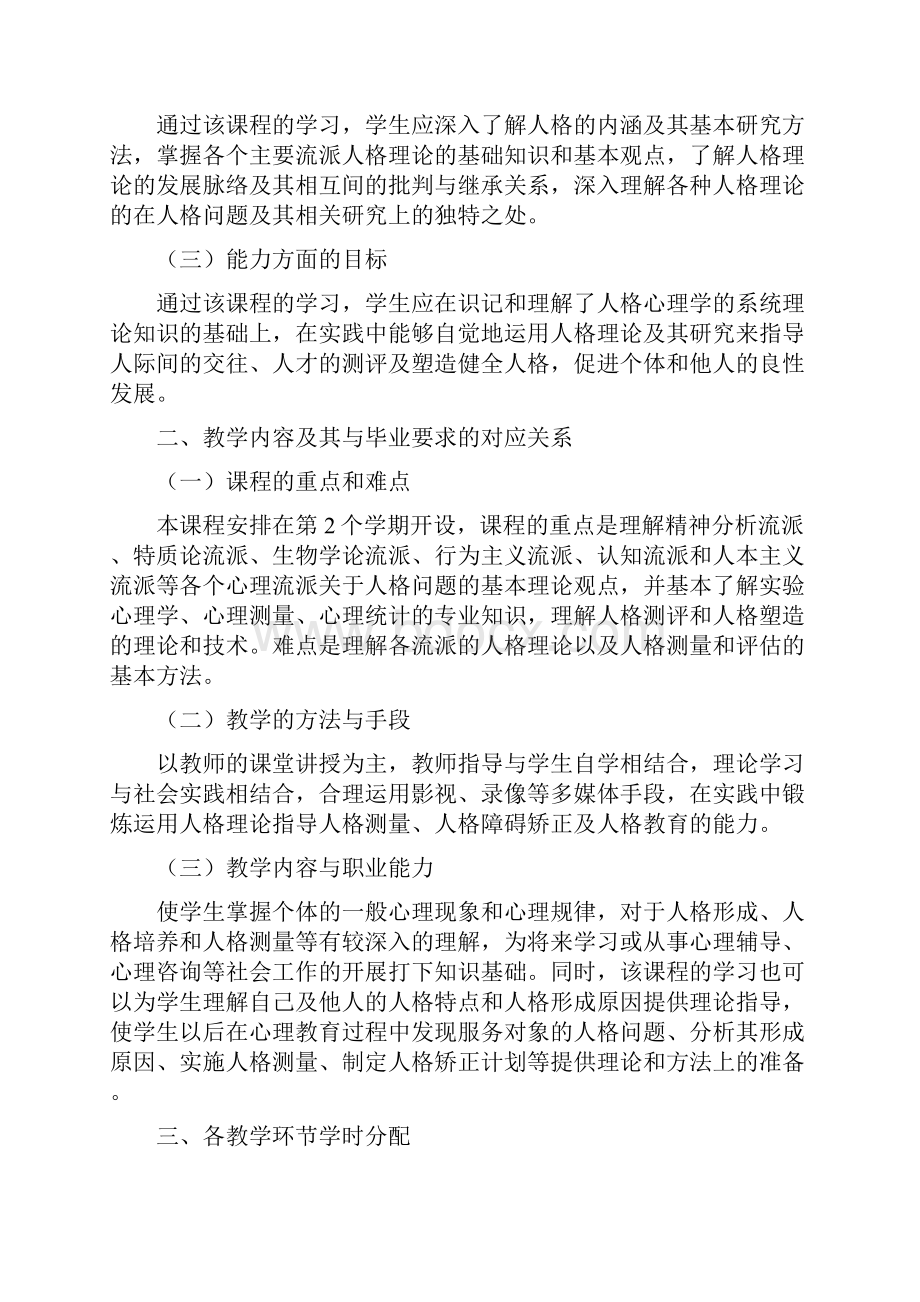 人格心理学教学大纲.docx_第2页