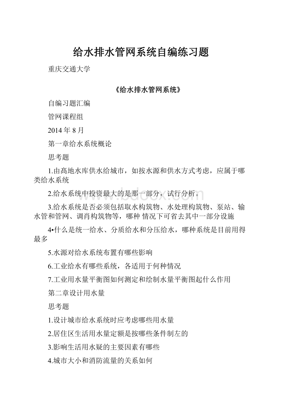 给水排水管网系统自编练习题.docx_第1页