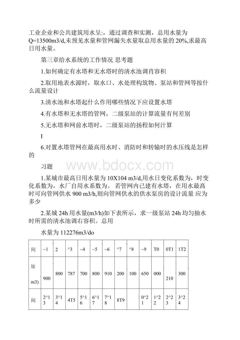 给水排水管网系统自编练习题.docx_第3页