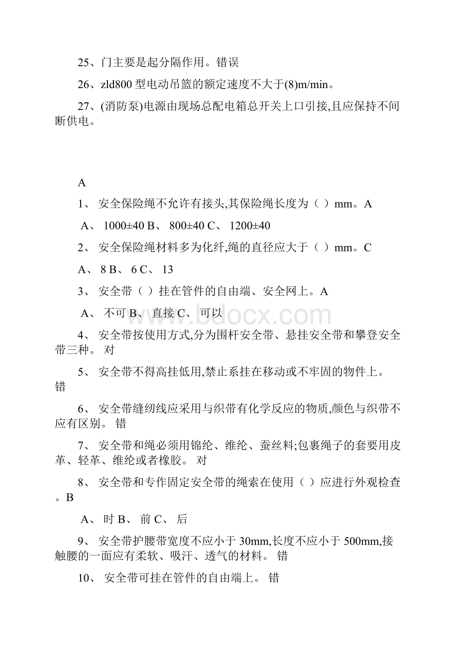 高处安装拆除维护作业题库.docx_第3页