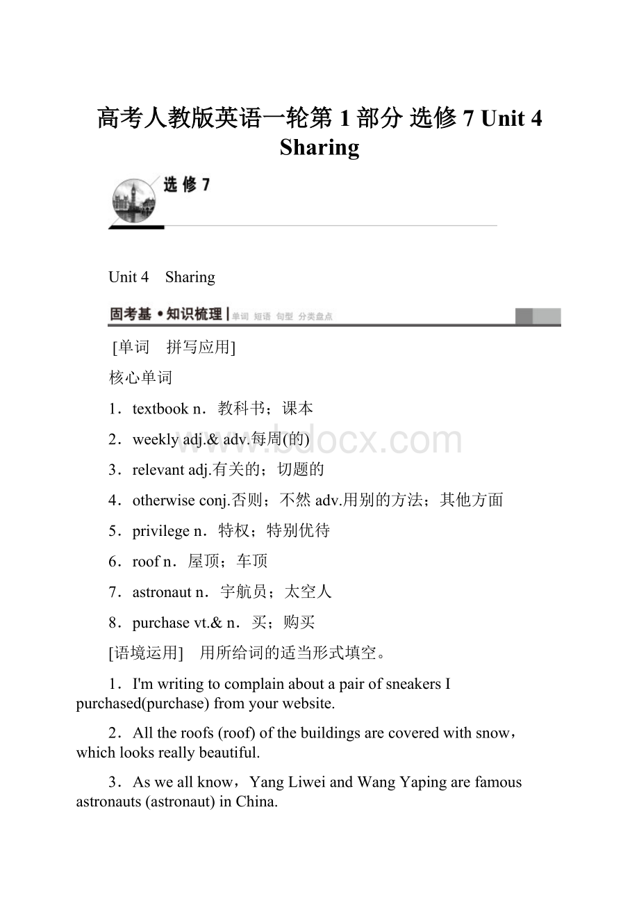 高考人教版英语一轮第1部分 选修7 Unit 4 Sharing.docx_第1页