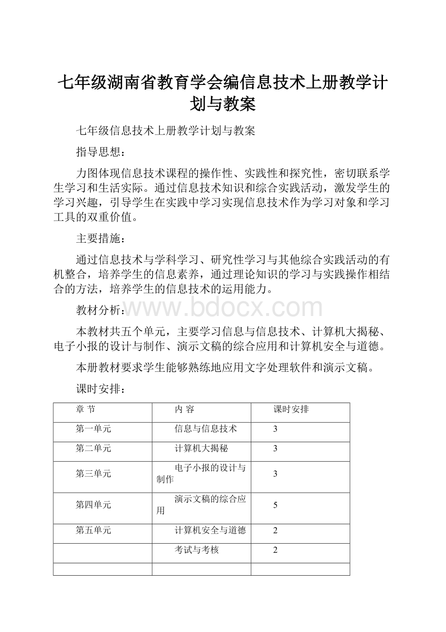 七年级湖南省教育学会编信息技术上册教学计划与教案.docx_第1页