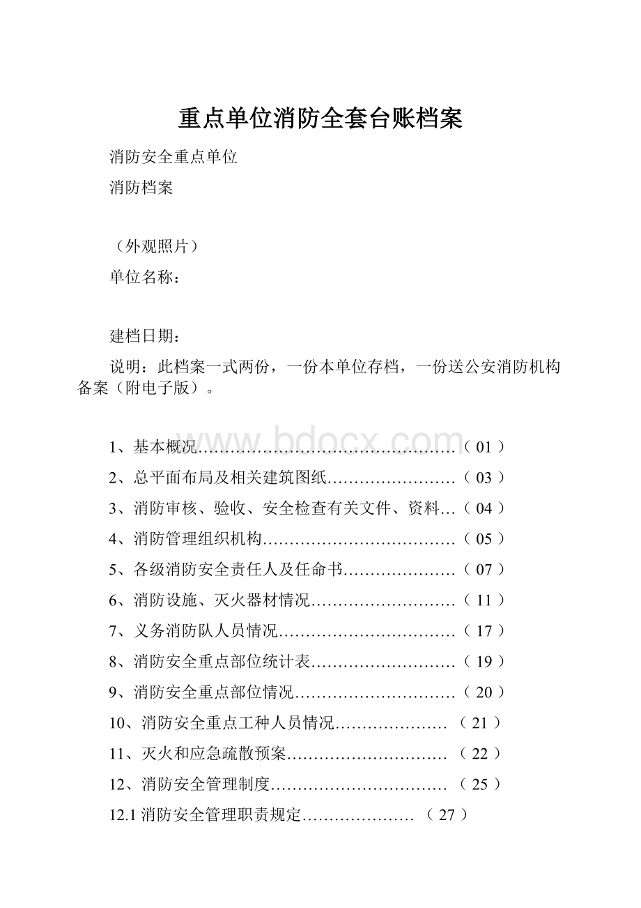 重点单位消防全套台账档案.docx