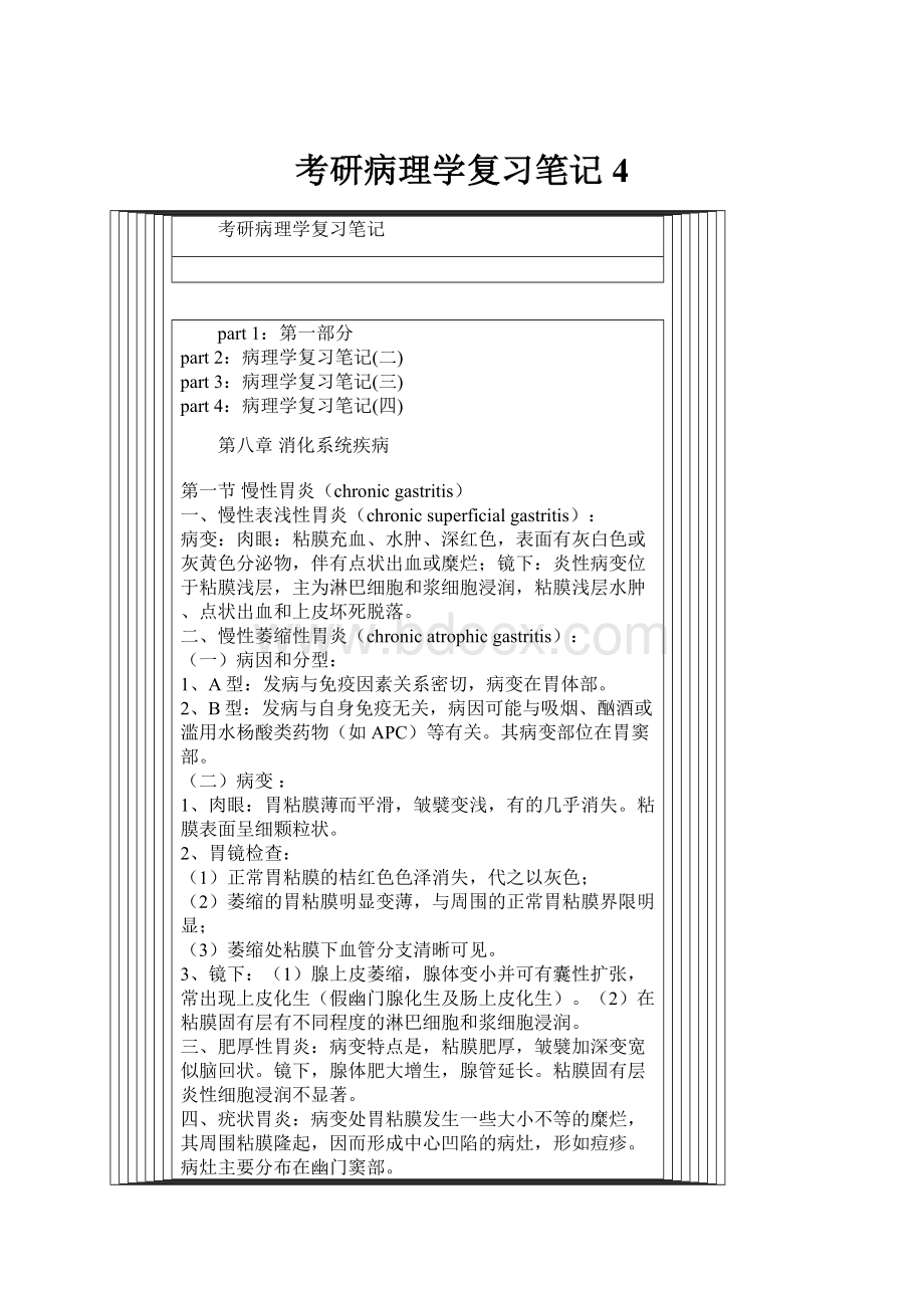 考研病理学复习笔记4.docx