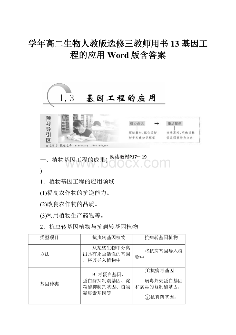 学年高二生物人教版选修三教师用书13 基因工程的应用 Word版含答案.docx