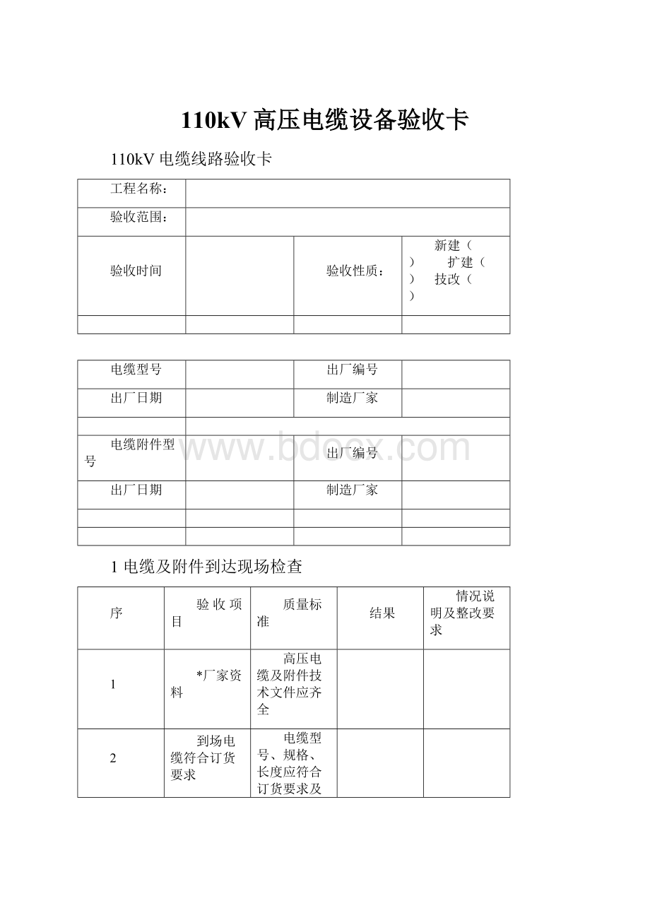 110kV高压电缆设备验收卡.docx_第1页