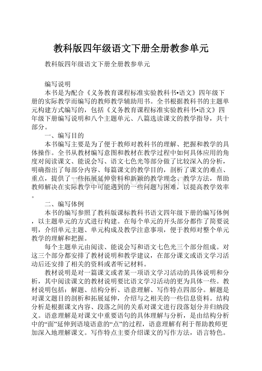 教科版四年级语文下册全册教参单元.docx_第1页