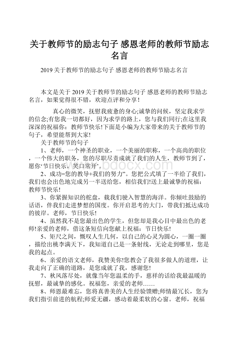 关于教师节的励志句子 感恩老师的教师节励志名言.docx_第1页