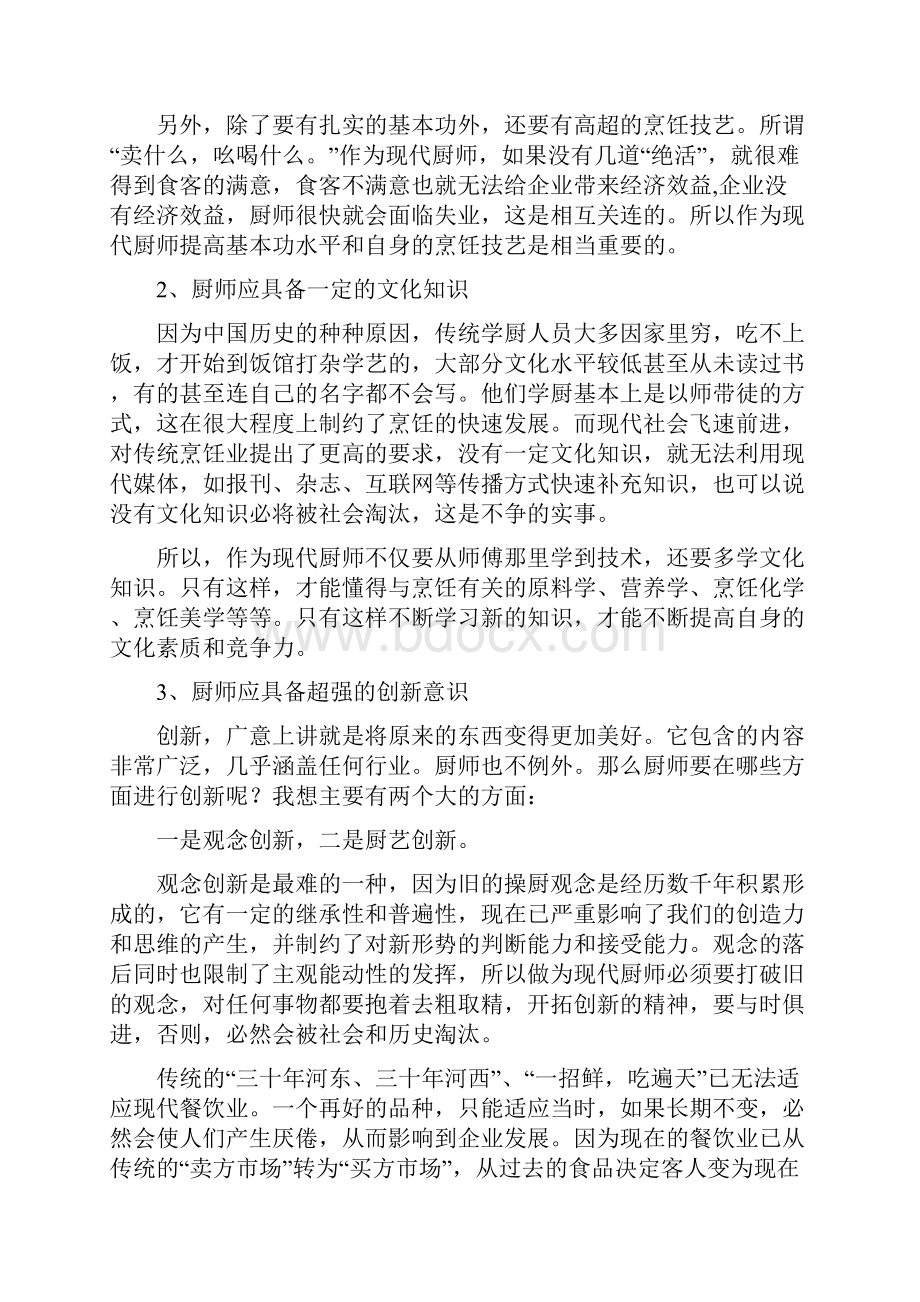 现代厨师应具备的素质和职业道德.docx_第2页