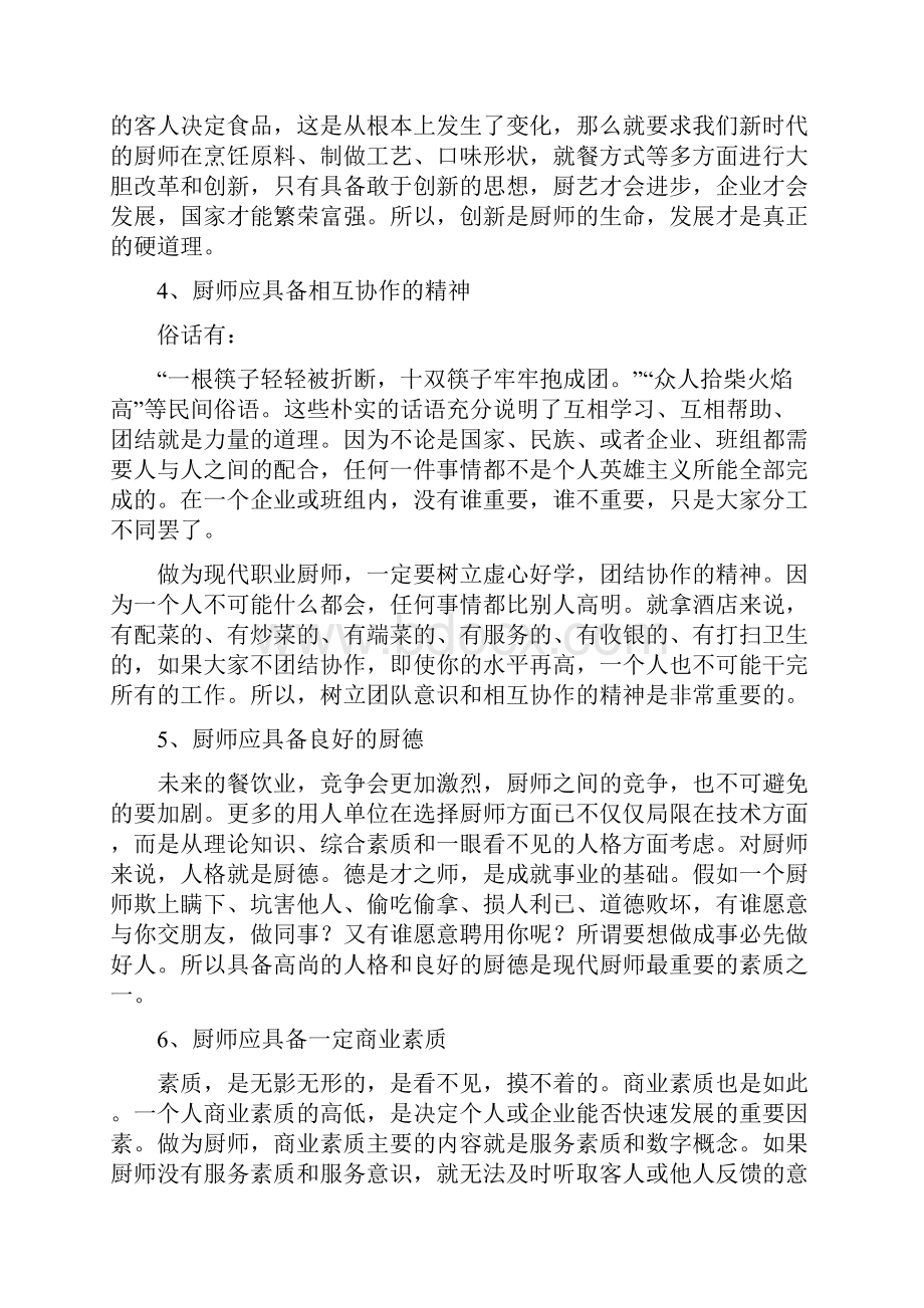 现代厨师应具备的素质和职业道德.docx_第3页