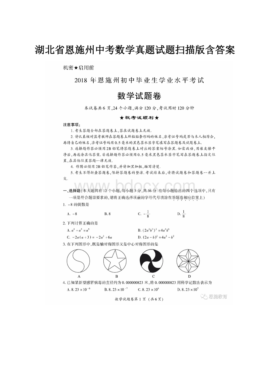 湖北省恩施州中考数学真题试题扫描版含答案.docx