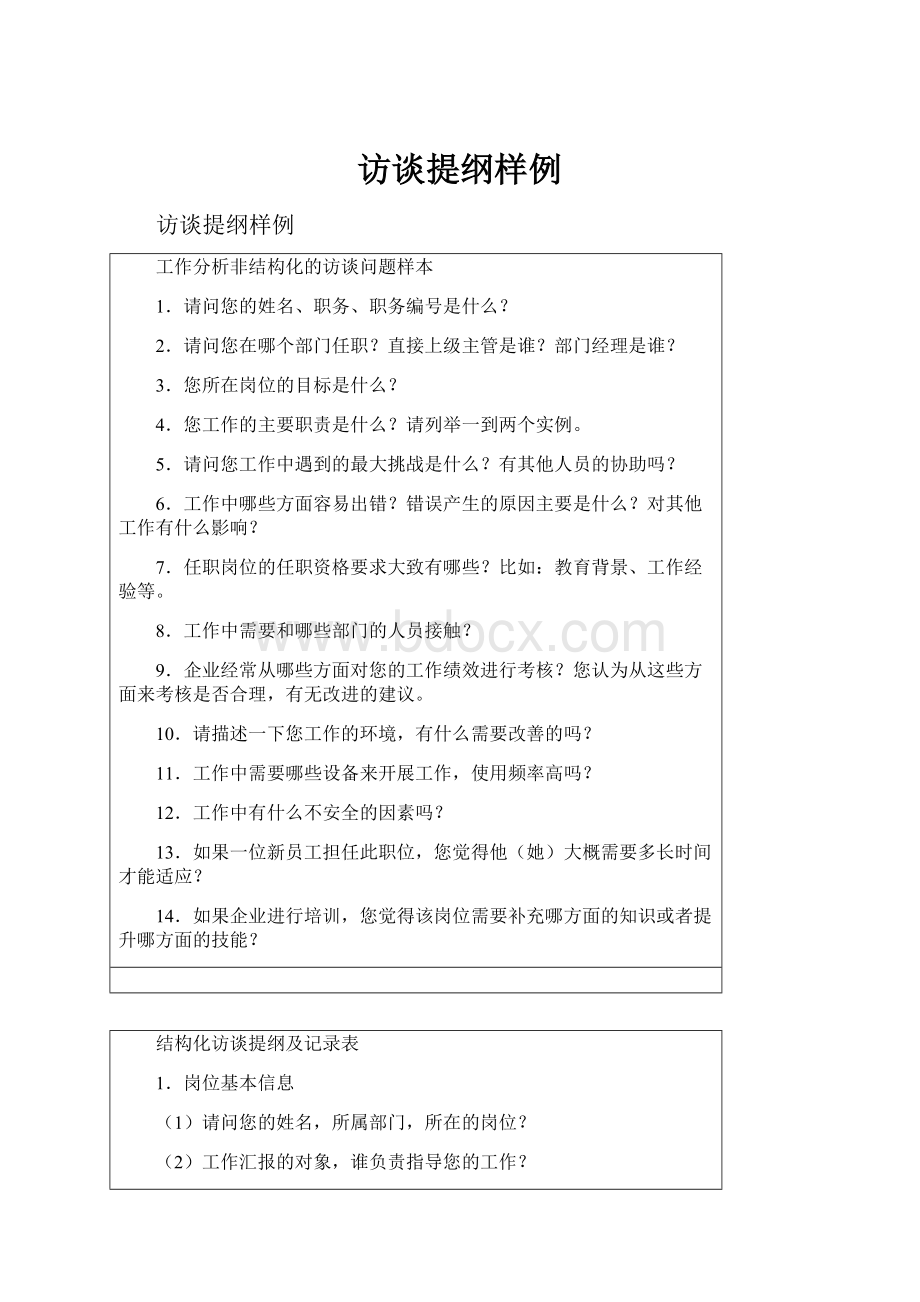 访谈提纲样例.docx_第1页