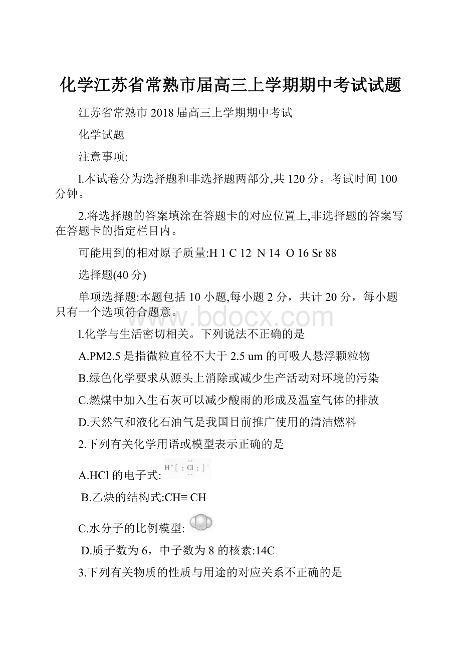 化学江苏省常熟市届高三上学期期中考试试题.docx