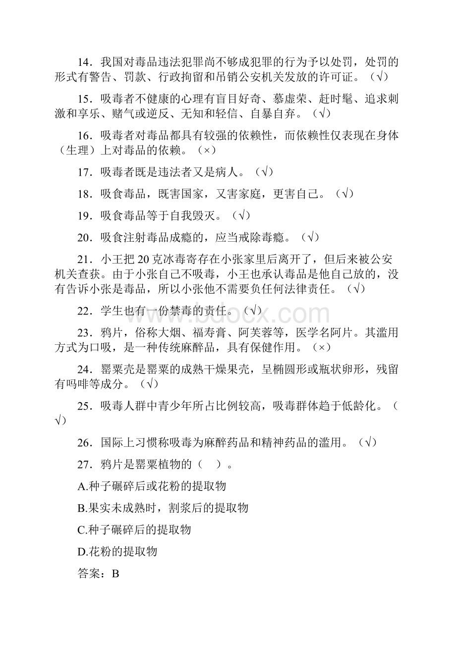 精选大学生禁毒知识竞赛模拟题库200题含答案.docx_第2页