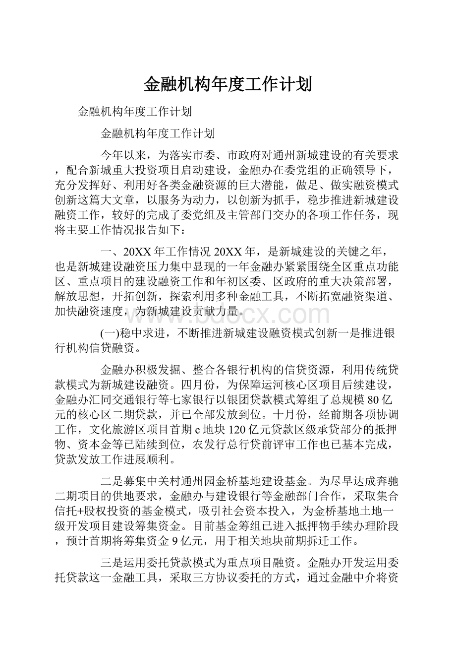 金融机构年度工作计划.docx