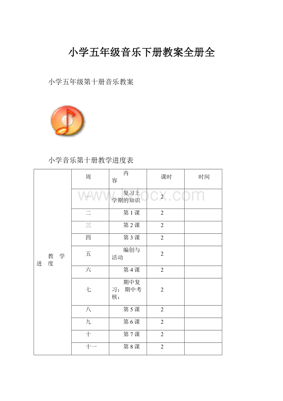 小学五年级音乐下册教案全册全.docx