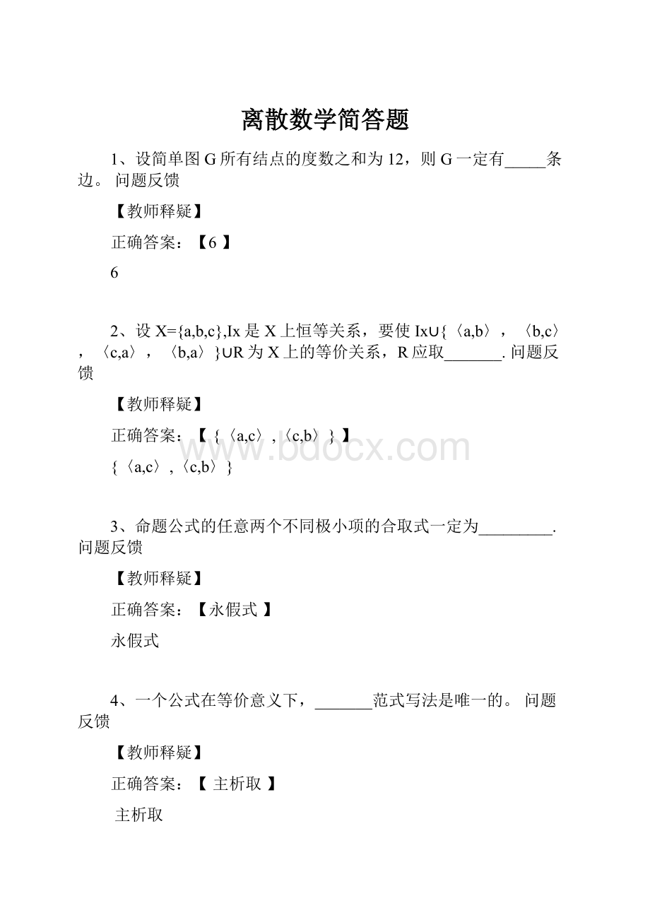 离散数学简答题.docx