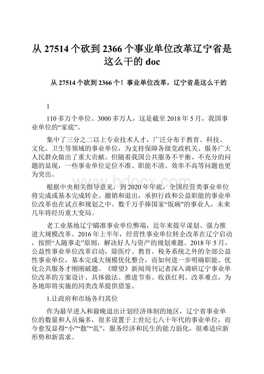 从27514个砍到2366个事业单位改革辽宁省是这么干的doc.docx_第1页