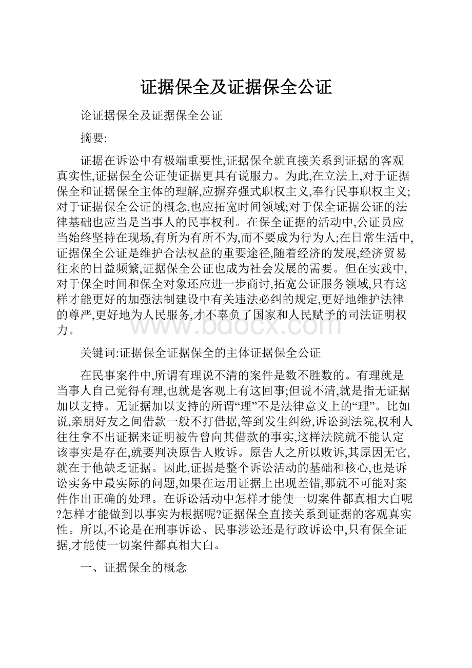 证据保全及证据保全公证.docx_第1页