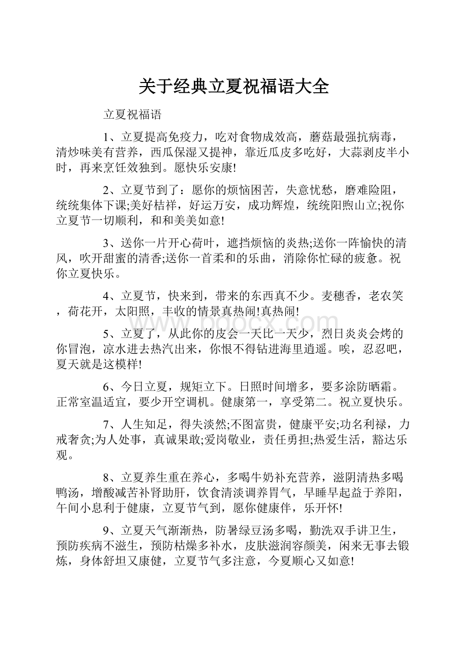 关于经典立夏祝福语大全.docx_第1页