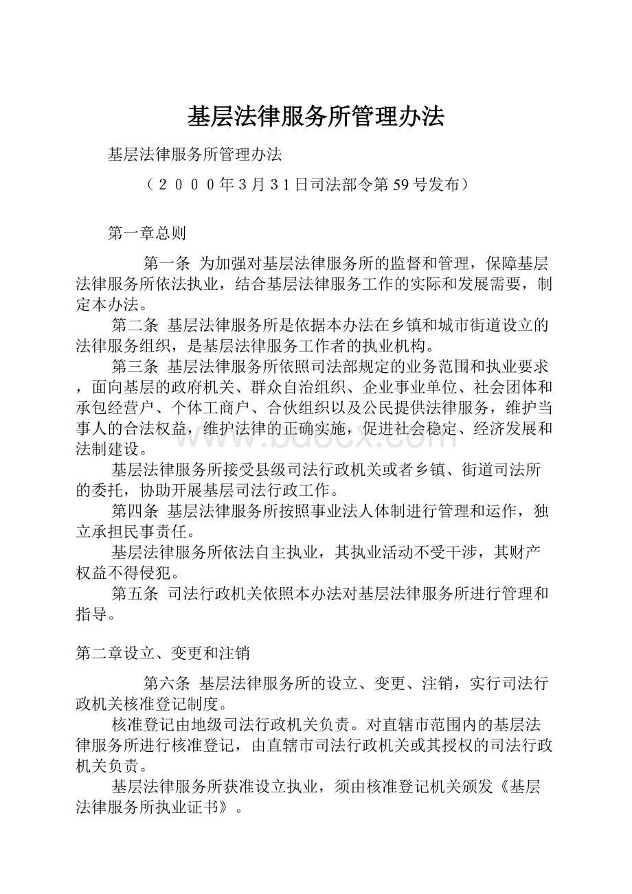 基层法律服务所管理办法.docx