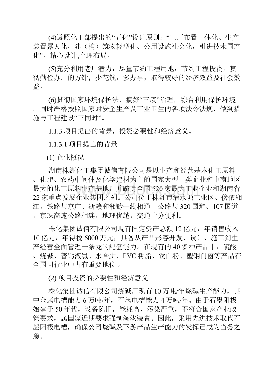 引进4万吨年离子膜烧碱技改工程项目可行性研究报告.docx_第2页