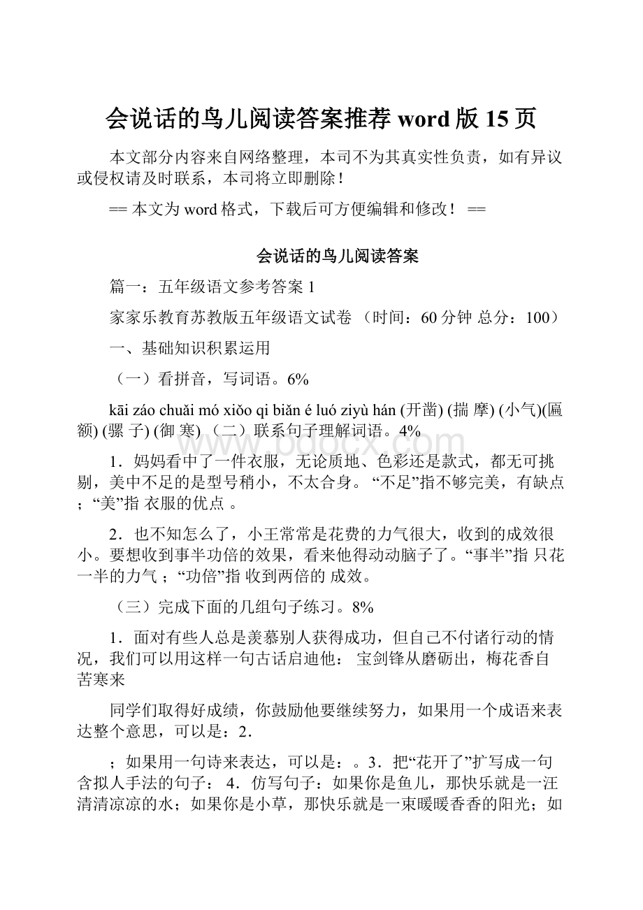 会说话的鸟儿阅读答案推荐word版 15页.docx_第1页