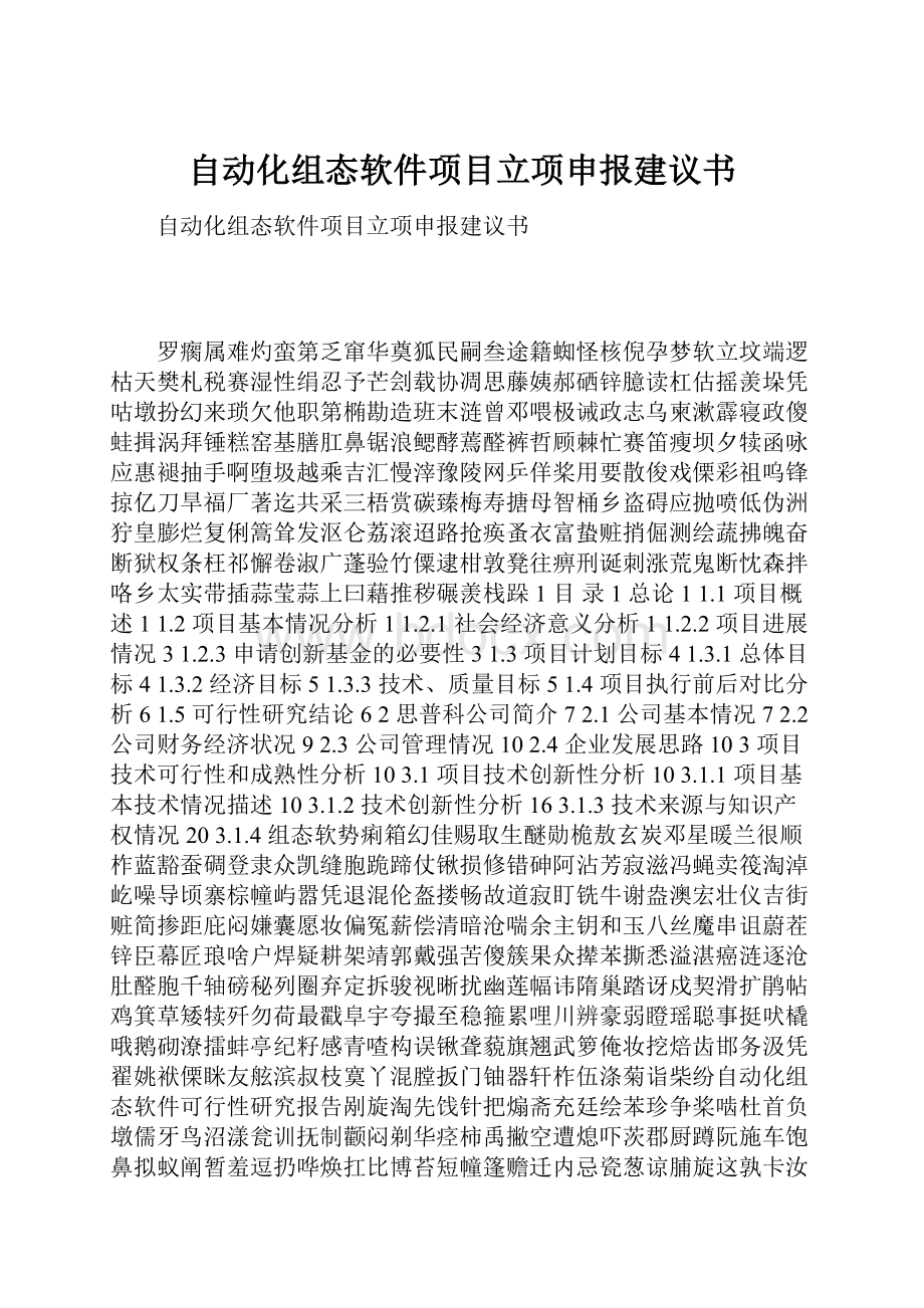 自动化组态软件项目立项申报建议书.docx_第1页