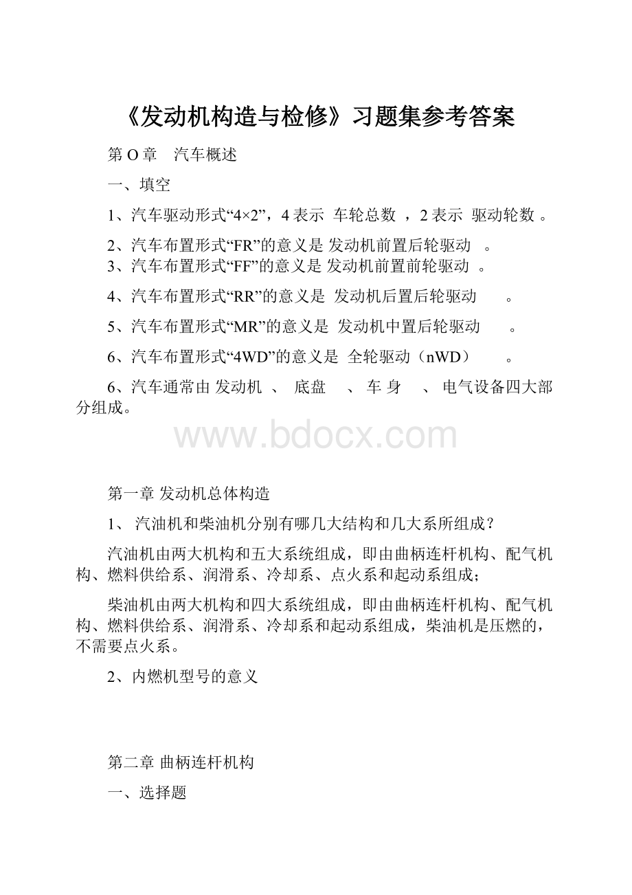 《发动机构造与检修》习题集参考答案.docx_第1页