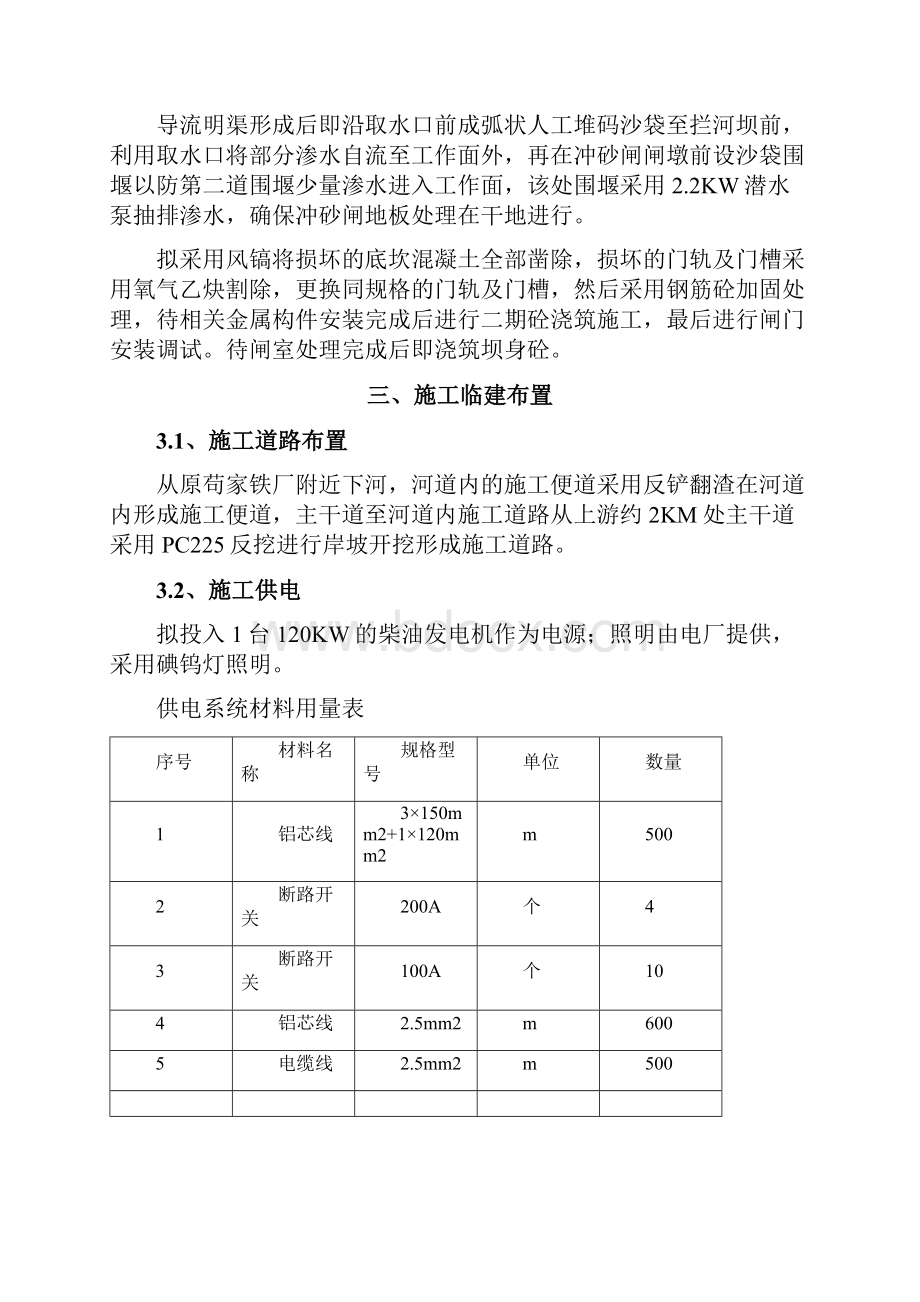 Ⅹ2KW水电站闸坝缺陷处理施工方案.docx_第2页