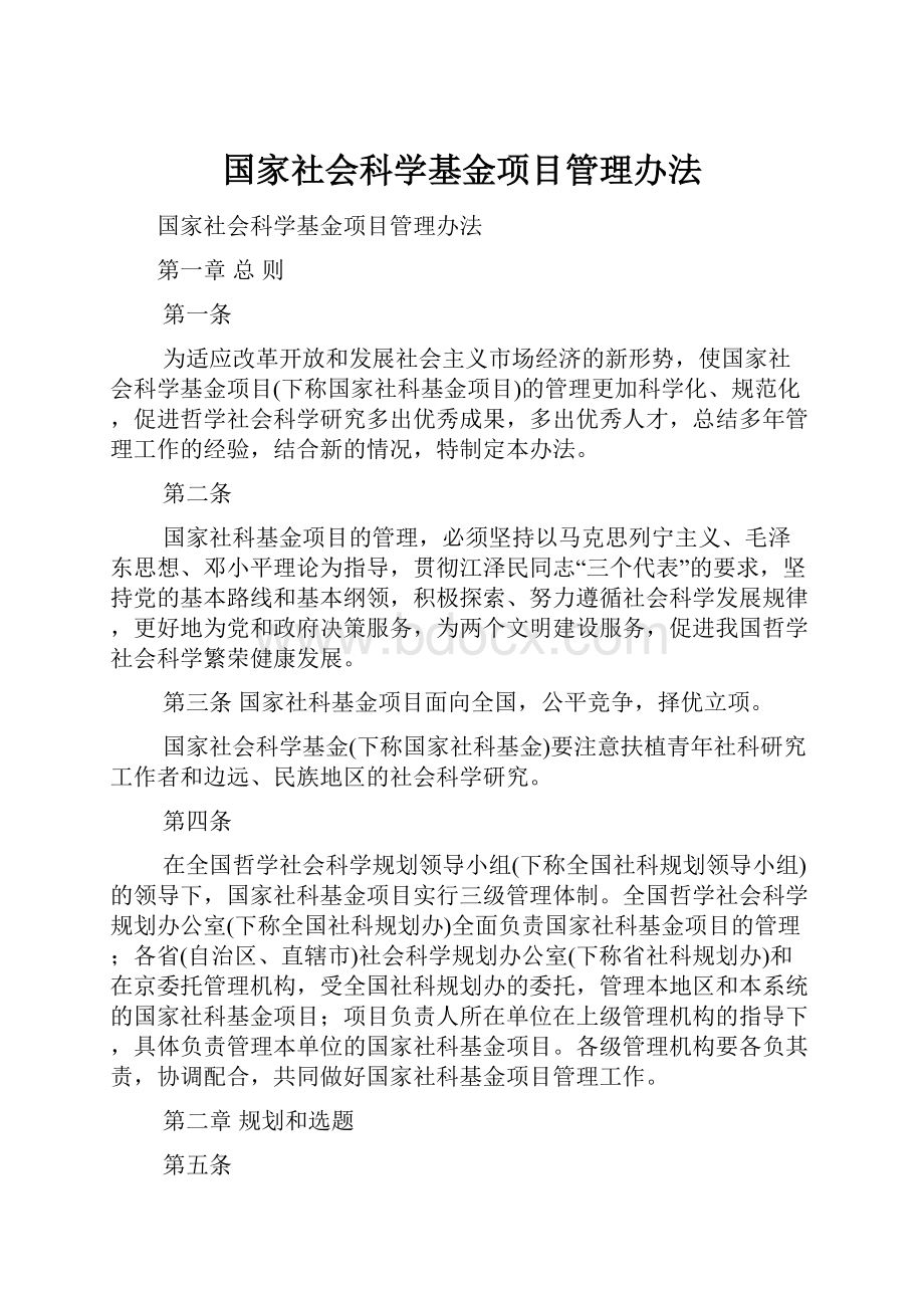 国家社会科学基金项目管理办法.docx