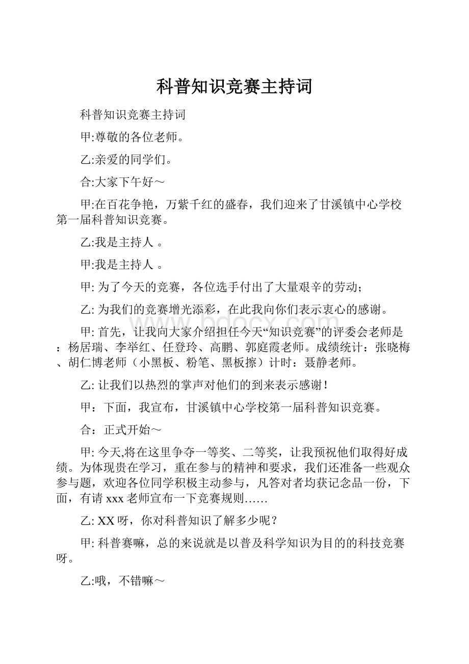 科普知识竞赛主持词.docx_第1页