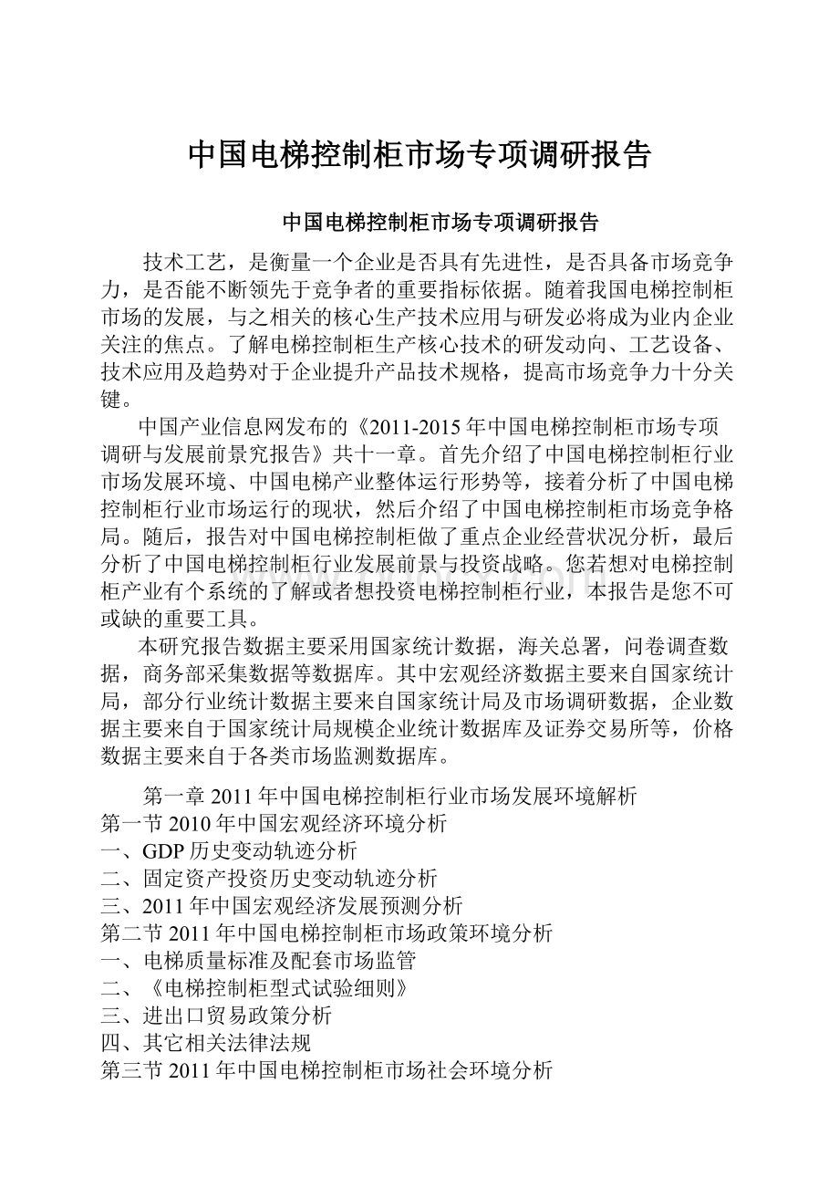 中国电梯控制柜市场专项调研报告.docx_第1页