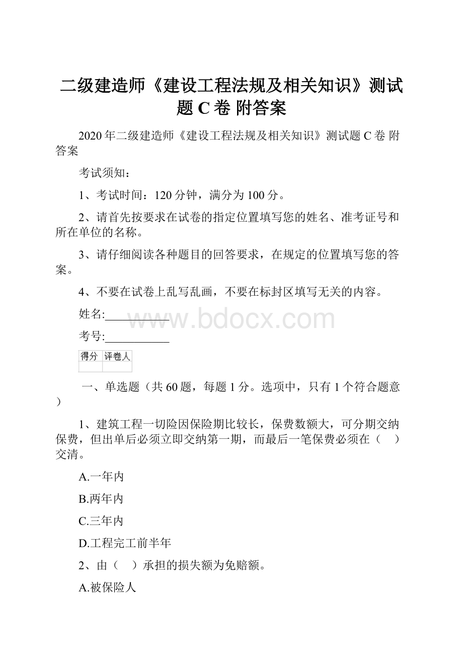 二级建造师《建设工程法规及相关知识》测试题C卷 附答案.docx