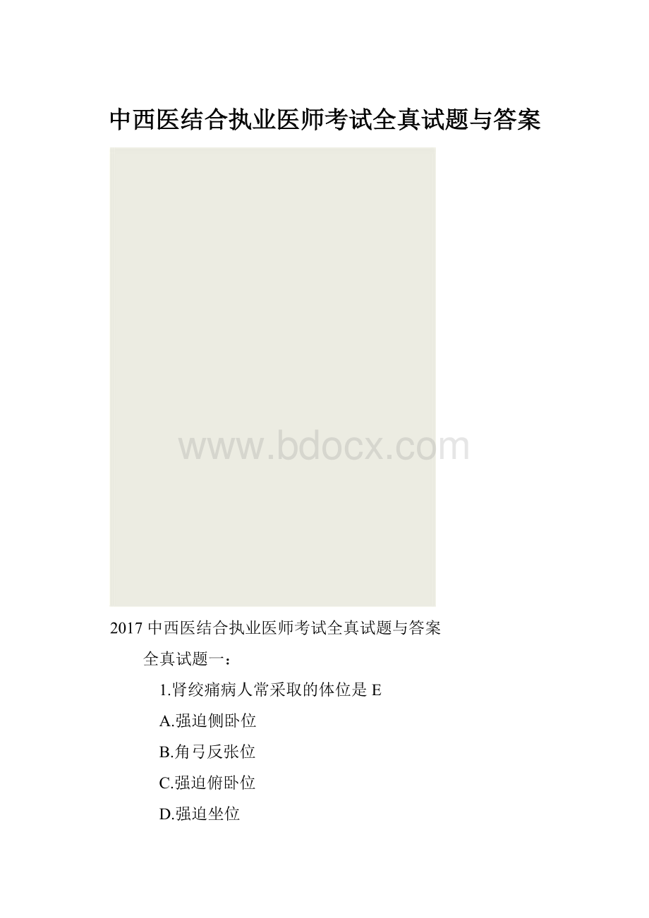 中西医结合执业医师考试全真试题与答案.docx_第1页