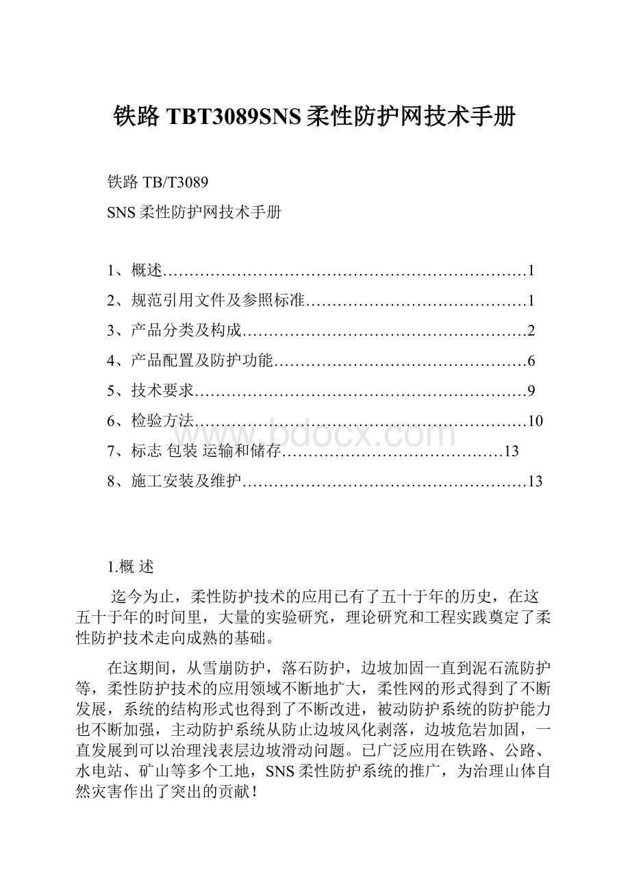 铁路TBT3089SNS柔性防护网技术手册.docx_第1页