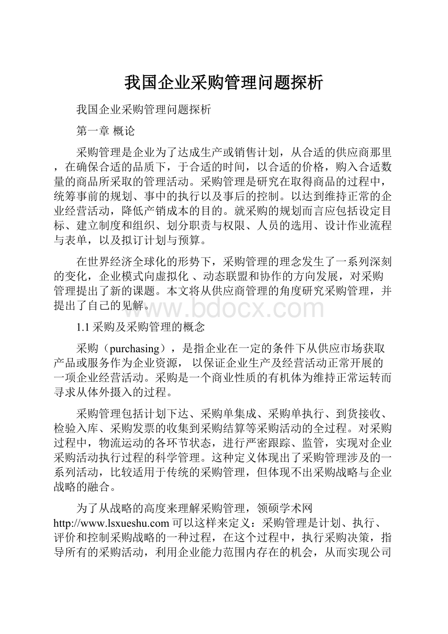 我国企业采购管理问题探析.docx