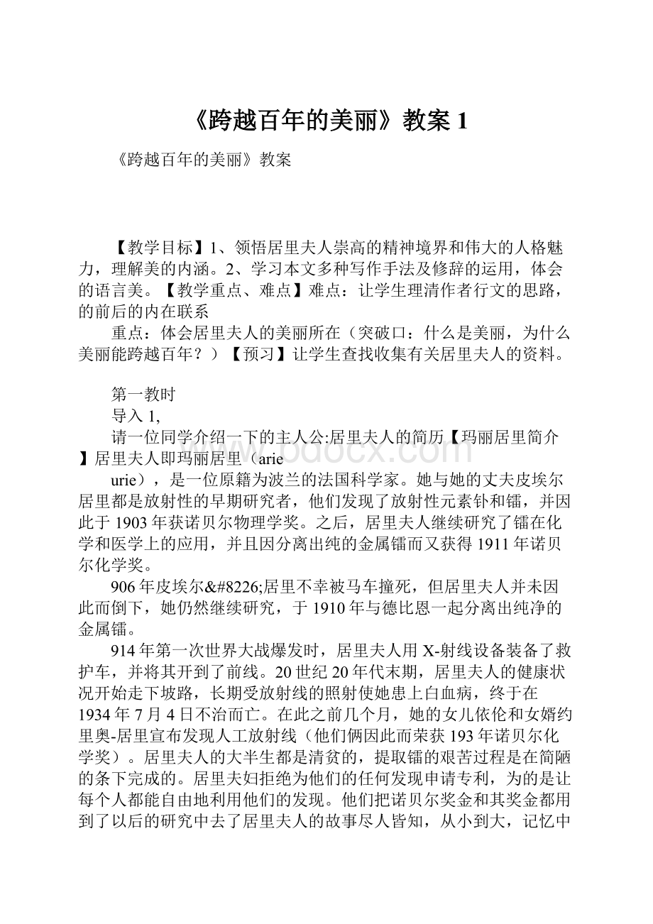 《跨越百年的美丽》教案1.docx