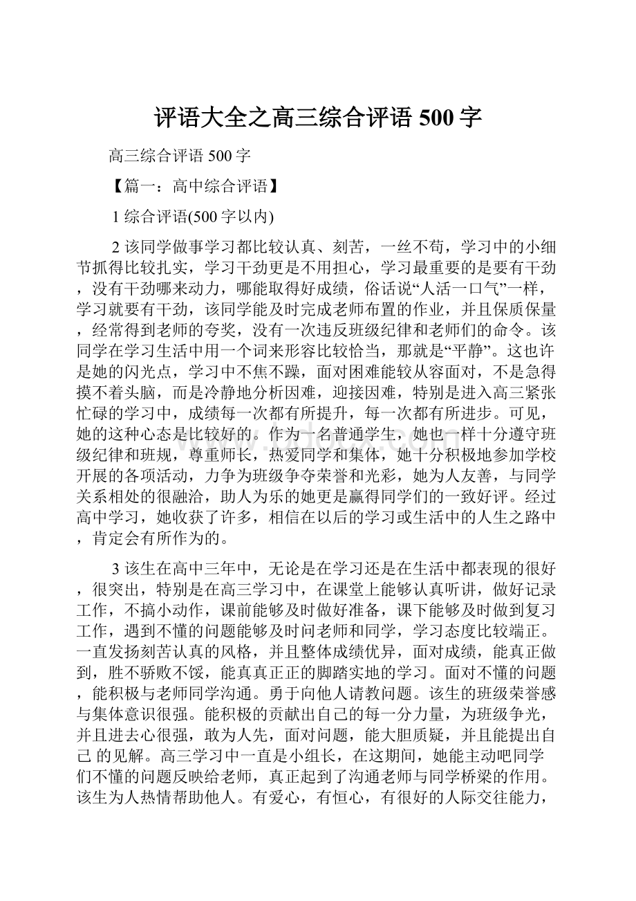 评语大全之高三综合评语500字.docx_第1页