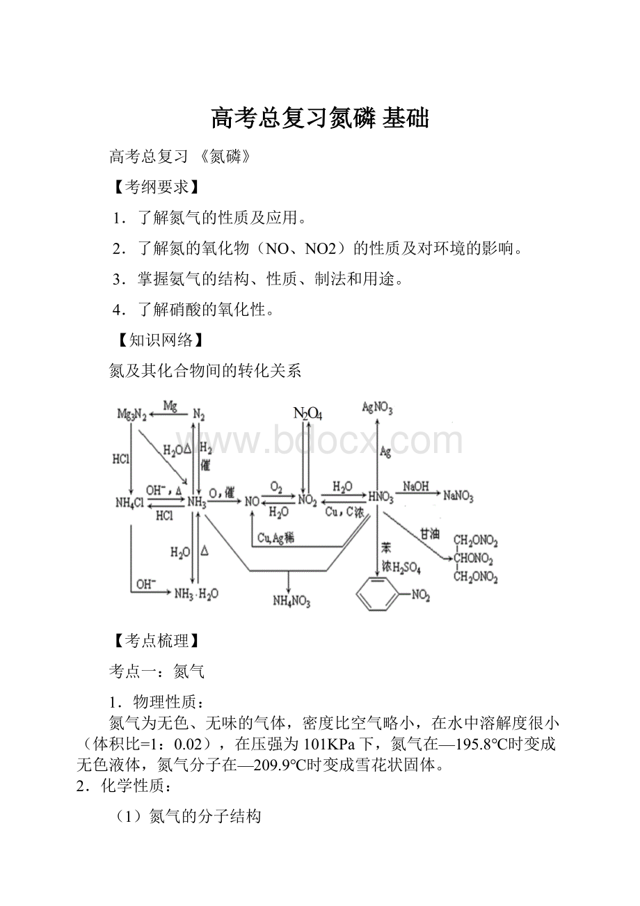 高考总复习氮磷 基础.docx_第1页